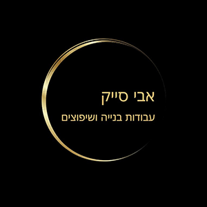 אבי סייק – כששיפוץ הופך ליצירה